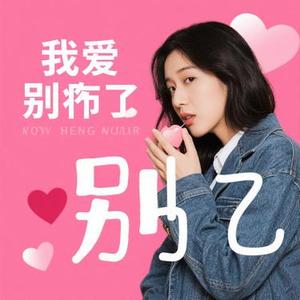 一边说爱我一边伤我 (Cover 六小乐)