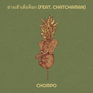 ย่างเข้าเดือห็อก