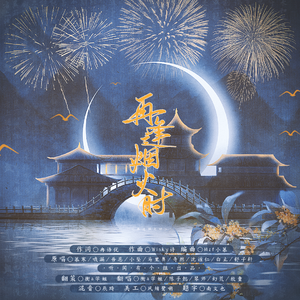 再逢烟火时||5P男神版