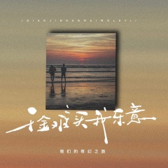 千金难买我乐意 (live合唱版)