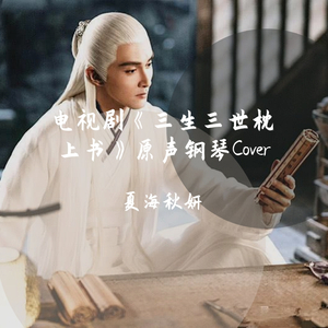 枕边人-夏海秋妍(钢琴版Cover）（翻自 胡彦斌）