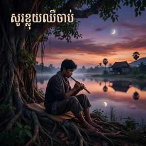 សូរខ្លុយឈឺចាប់