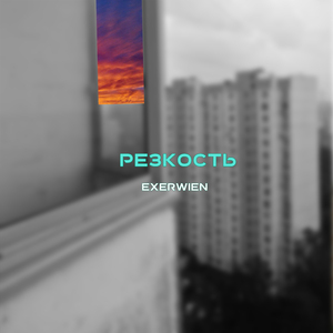 Резкость