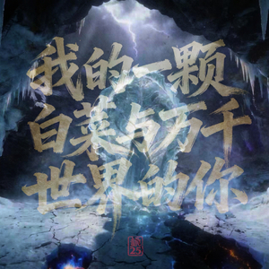 【插曲2】《守心剑意》（中英文双拼高燃战斗版）.wav