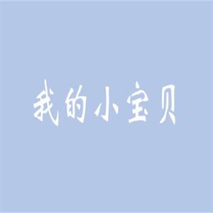 我的小宝贝