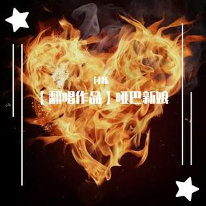 哑巴新娘（翻自 李羿慧）