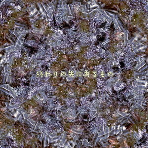 終わりの先にあるもの