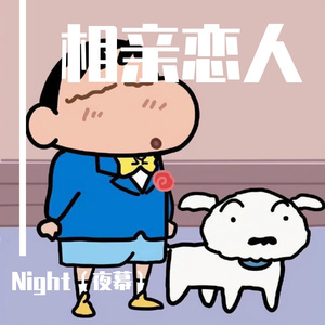 相亲恋爱（Prod.金桔0RANG3）