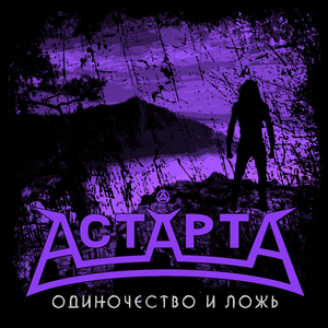 Одиночество и ложь (Instrumental)