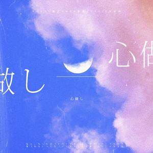 心做し（翻自 GUMI）