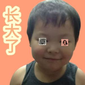 长大了