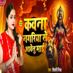 Kavna nagriya se aavelu maai (devi geet)