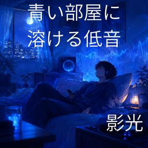 窓辺に落ちる青いビート