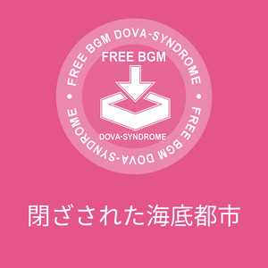 閉ざされた海底都市