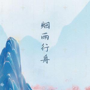 烟雨行舟【小少年ver.】