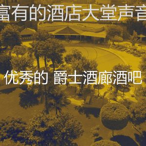 有趣酒店酒廊情怀