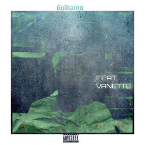 Тернии (feat. Vanette)