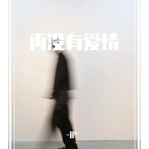 再没有爱情