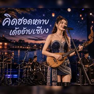 คิดฮอดหลายเด้ออ้ายเซียง Live Concert