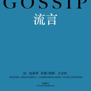 流言