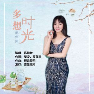 多想时光能倒回