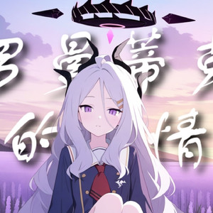 AI日奈罗曼蒂克的爱情