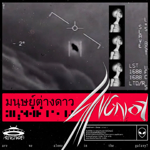 มนุษย์ต่างดาว