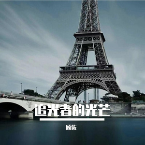追光者的光芒