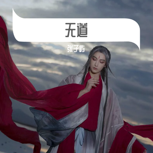 牵丝戏（银临&vagary&张孑屿）（翻自 张孑屿）