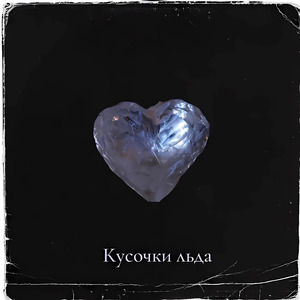 Кусочки льда
