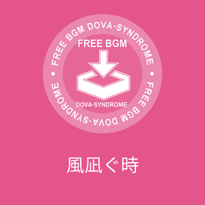 風凪ぐ時