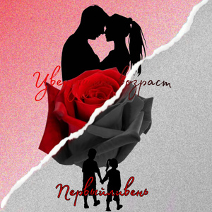 Цветущий возраст