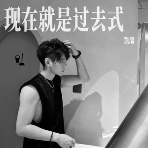 现在就是过去式