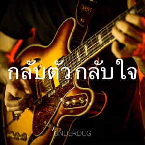 กลับตัว กลับใจ