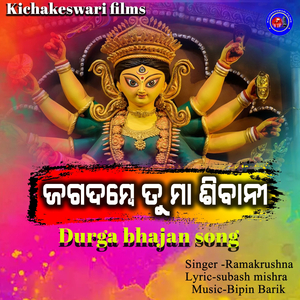 Jagadambe tu maa sibani