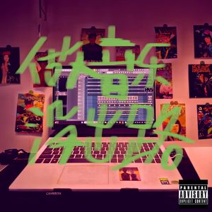 [free] “做音乐 没出路” beat