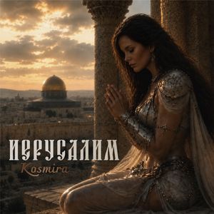 ИЕРУСАЛИМ