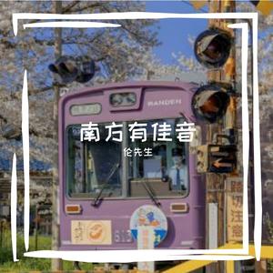 伦先生-屋簷下的思念