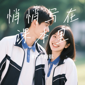 悄悄写在课本里