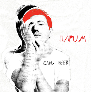 Парим (Vibe Version)