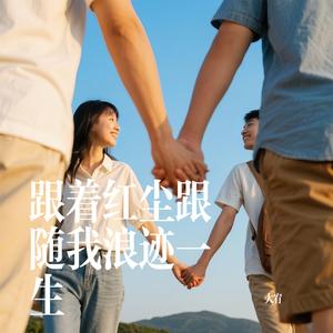跟着红尘跟随我浪迹一生