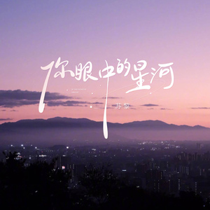 你眼中的星河