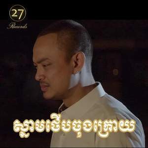 ស្នាមថើបចុងក្រោយ (Deluxe)