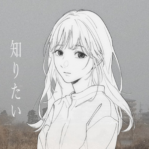 知りたい