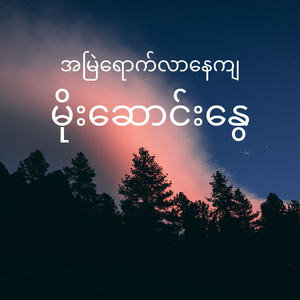 အမြဲရောက်လာနေကျ မိုးဆောင်းနွေ (Amyal Youk Lar Nay Kya Moe Saung Nway) (feat. Nay Lin Hein)