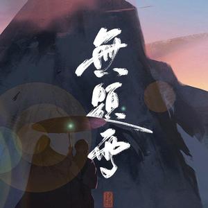 无题雪