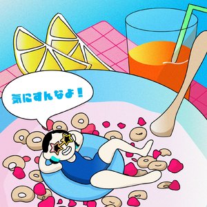 気にすんなよ！