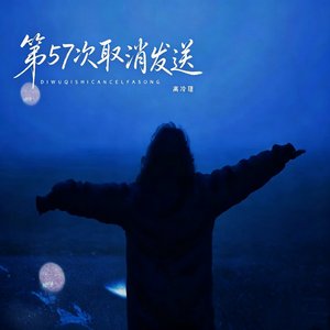 第57次取消发送