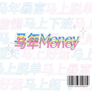 马年Money
