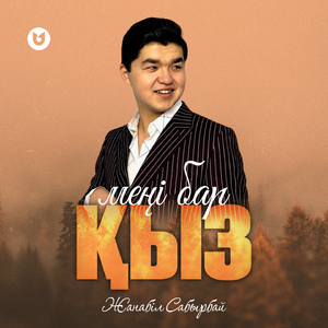 Меңі бар қыз